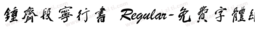 钟齐段宁行书 Regular字体转换